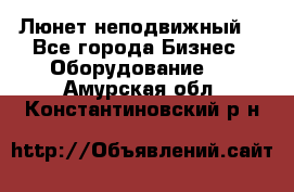 Люнет неподвижный. - Все города Бизнес » Оборудование   . Амурская обл.,Константиновский р-н